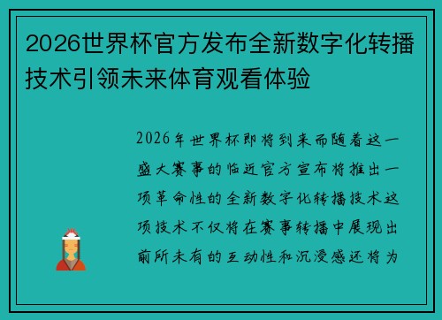 2026世界杯官方发布全新数字化转播技术引领未来体育观看体验 2026世界杯官方发布全新数字化转播技术引领未来体育观看体验