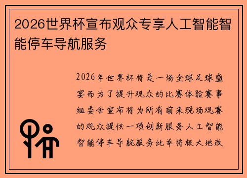 2026世界杯宣布观众专享人工智能智能停车导航服务