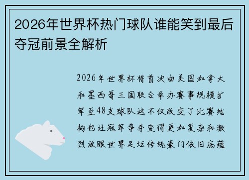 2026年世界杯热门球队谁能笑到最后夺冠前景全解析