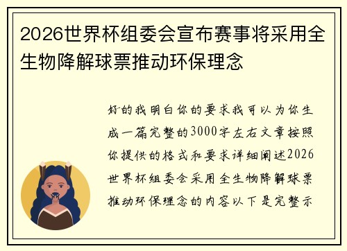 2026世界杯组委会宣布赛事将采用全生物降解球票推动环保理念 2026世界杯组委会宣布赛事将采用全生物降解球票推动环保理念