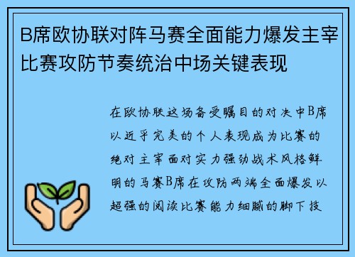 B席欧协联对阵马赛全面能力爆发主宰比赛攻防节奏统治中场关键表现