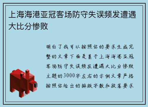 上海海港亚冠客场防守失误频发遭遇大比分惨败