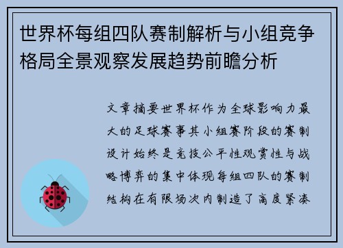 世界杯每组四队赛制解析与小组竞争格局全景观察发展趋势前瞻分析 世界杯每组四队赛制解析与小组竞争格局全景观察发展趋势前瞻分析