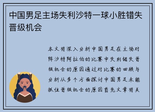 中国男足主场失利沙特一球小胜错失晋级机会 中国男足主场失利沙特一球小胜错失晋级机会