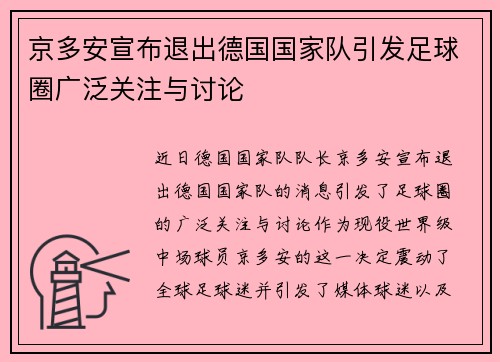 京多安宣布退出德国国家队引发足球圈广泛关注与讨论 京多安宣布退出德国国家队引发足球圈广泛关注与讨论