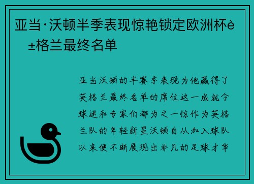 亚当·沃顿半季表现惊艳锁定欧洲杯英格兰最终名单 亚当·沃顿半季表现惊艳锁定欧洲杯英格兰最终名单
