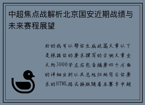 中超焦点战解析北京国安近期战绩与未来赛程展望 中超焦点战解析北京国安近期战绩与未来赛程展望