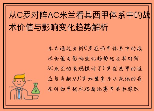 从C罗对阵AC米兰看其西甲体系中的战术价值与影响变化趋势解析 从C罗对阵AC米兰看其西甲体系中的战术价值与影响变化趋势解析