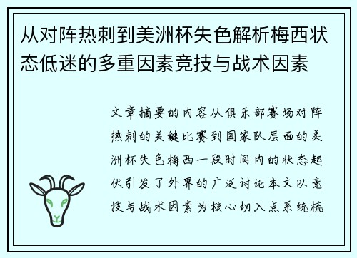 从对阵热刺到美洲杯失色解析梅西状态低迷的多重因素竞技与战术因素 从对阵热刺到美洲杯失色解析梅西状态低迷的多重因素竞技与战术因素