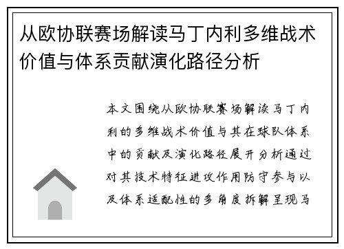 从欧协联赛场解读马丁内利多维战术价值与体系贡献演化路径分析 从欧协联赛场解读马丁内利多维战术价值与体系贡献演化路径分析