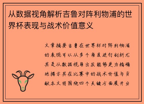 从数据视角解析吉鲁对阵利物浦的世界杯表现与战术价值意义 从数据视角解析吉鲁对阵利物浦的世界杯表现与战术价值意义