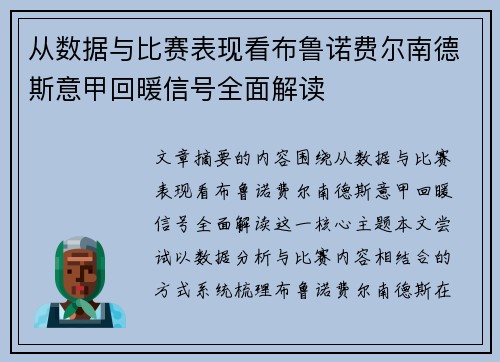 从数据与比赛表现看布鲁诺费尔南德斯意甲回暖信号全面解读