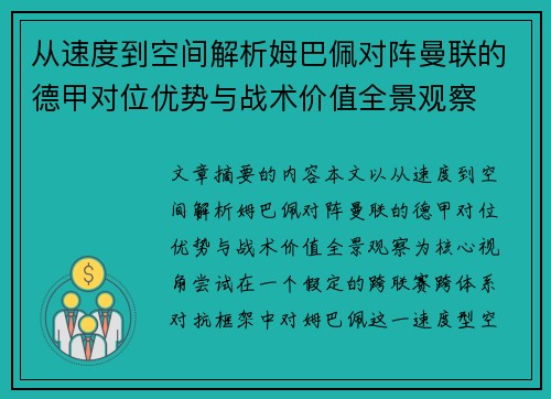 从速度到空间解析姆巴佩对阵曼联的德甲对位优势与战术价值全景观察
