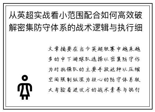 从英超实战看小范围配合如何高效破解密集防守体系的战术逻辑与执行细节 从英超实战看小范围配合如何高效破解密集防守体系的战术逻辑与执行细节