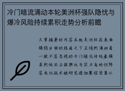 冷门暗流涌动本轮美洲杯强队隐忧与爆冷风险持续累积走势分析前瞻