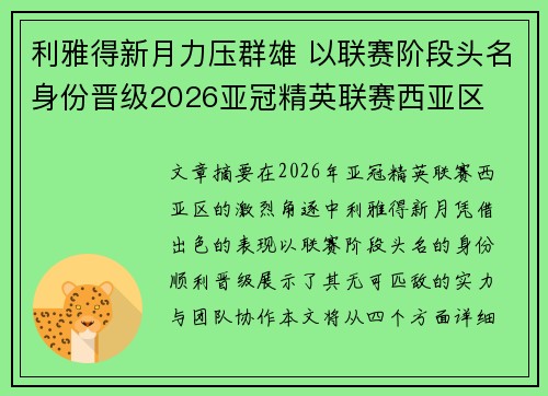 利雅得新月力压群雄 以联赛阶段头名身份晋级2026亚冠精英联赛西亚区 利雅得新月力压群雄 以联赛阶段头名身份晋级2026亚冠精英联赛西亚区