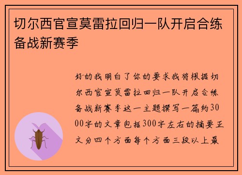切尔西官宣莫雷拉回归一队开启合练备战新赛季