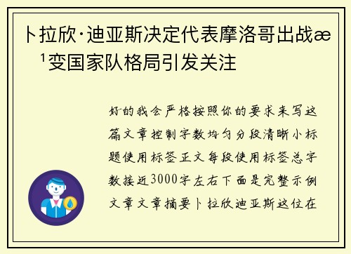 卜拉欣·迪亚斯决定代表摩洛哥出战改变国家队格局引发关注 卜拉欣·迪亚斯决定代表摩洛哥出战改变国家队格局引发关注