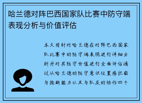 哈兰德对阵巴西国家队比赛中防守端表现分析与价值评估 哈兰德对阵巴西国家队比赛中防守端表现分析与价值评估