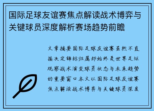 国际足球友谊赛焦点解读战术博弈与关键球员深度解析赛场趋势前瞻 国际足球友谊赛焦点解读战术博弈与关键球员深度解析赛场趋势前瞻