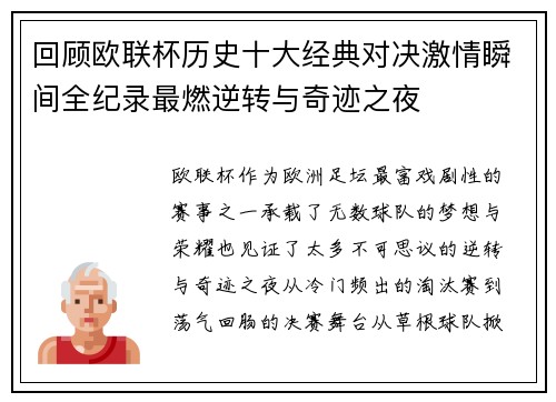 回顾欧联杯历史十大经典对决激情瞬间全纪录最燃逆转与奇迹之夜