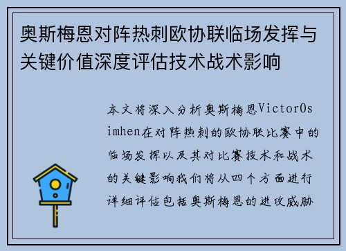 奥斯梅恩对阵热刺欧协联临场发挥与关键价值深度评估技术战术影响