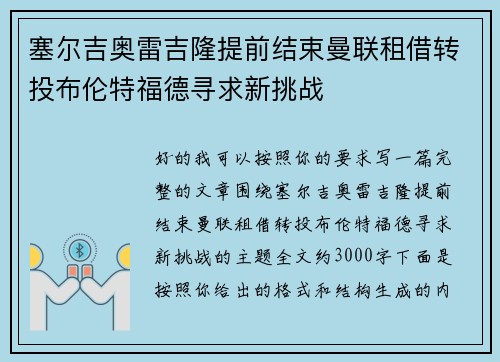 塞尔吉奥雷吉隆提前结束曼联租借转投布伦特福德寻求新挑战 塞尔吉奥雷吉隆提前结束曼联租借转投布伦特福德寻求新挑战