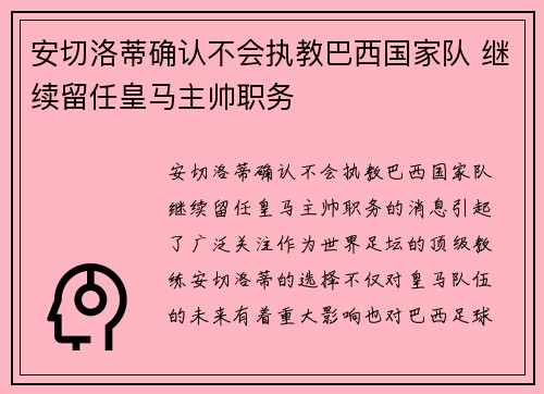 安切洛蒂确认不会执教巴西国家队 继续留任皇马主帅职务