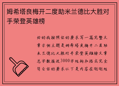 姆希塔良梅开二度助米兰德比大胜对手荣登英雄榜 姆希塔良梅开二度助米兰德比大胜对手荣登英雄榜