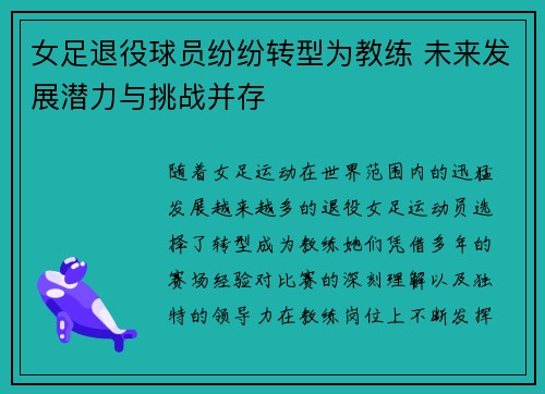 女足退役球员纷纷转型为教练 未来发展潜力与挑战并存