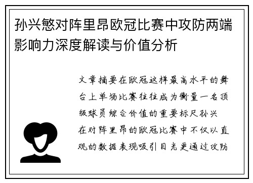 孙兴慜对阵里昂欧冠比赛中攻防两端影响力深度解读与价值分析