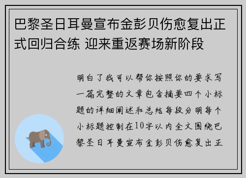 巴黎圣日耳曼宣布金彭贝伤愈复出正式回归合练 迎来重返赛场新阶段 巴黎圣日耳曼宣布金彭贝伤愈复出正式回归合练 迎来重返赛场新阶段