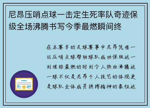 尼昂压哨点球一击定生死率队奇迹保级全场沸腾书写今季最燃瞬间终