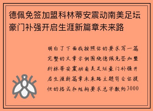 德佩免签加盟科林蒂安震动南美足坛豪门补强开启生涯新篇章未来路