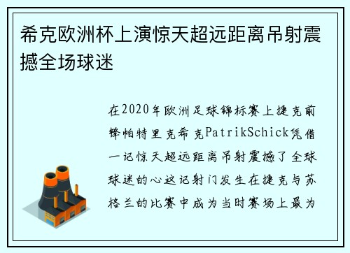 希克欧洲杯上演惊天超远距离吊射震撼全场球迷 希克欧洲杯上演惊天超远距离吊射震撼全场球迷