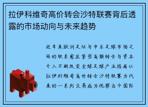 拉伊科维奇高价转会沙特联赛背后透露的市场动向与未来趋势