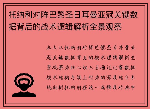托纳利对阵巴黎圣日耳曼亚冠关键数据背后的战术逻辑解析全景观察 托纳利对阵巴黎圣日耳曼亚冠关键数据背后的战术逻辑解析全景观察