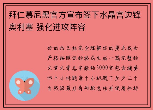 拜仁慕尼黑官方宣布签下水晶宫边锋奥利塞 强化进攻阵容