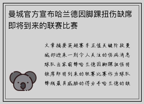 曼城官方宣布哈兰德因脚踝扭伤缺席即将到来的联赛比赛 曼城官方宣布哈兰德因脚踝扭伤缺席即将到来的联赛比赛