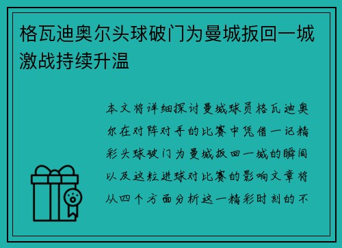 格瓦迪奥尔头球破门为曼城扳回一城激战持续升温 格瓦迪奥尔头球破门为曼城扳回一城激战持续升温
