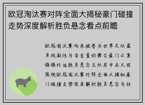 欧冠淘汰赛对阵全面大揭秘豪门碰撞走势深度解析胜负悬念看点前瞻