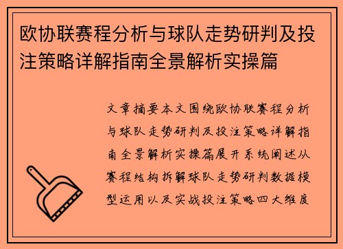 欧协联赛程分析与球队走势研判及投注策略详解指南全景解析实操篇