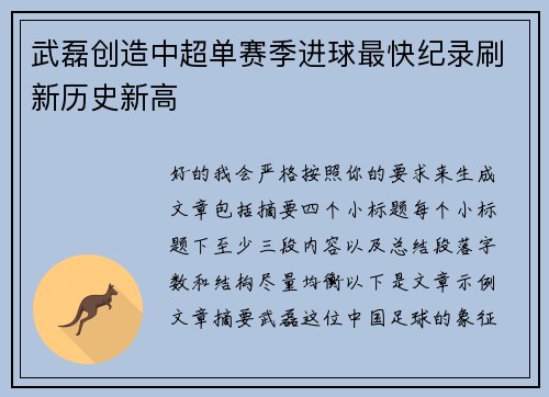 武磊创造中超单赛季进球最快纪录刷新历史新高