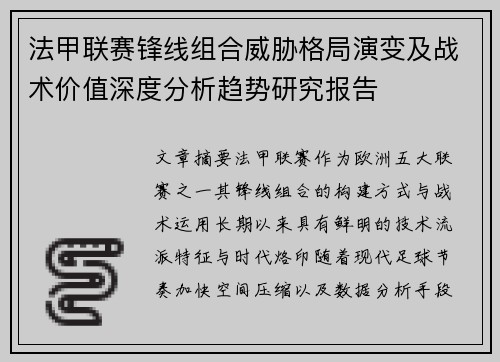 法甲联赛锋线组合威胁格局演变及战术价值深度分析趋势研究报告
