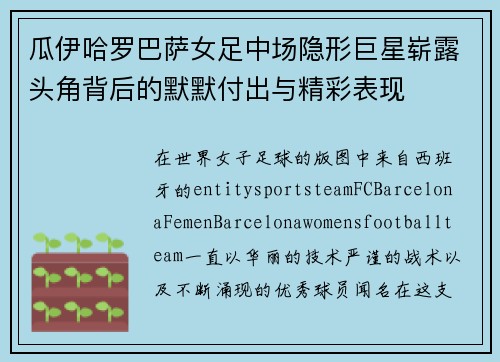 瓜伊哈罗巴萨女足中场隐形巨星崭露头角背后的默默付出与精彩表现