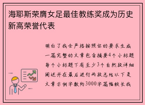 海耶斯荣膺女足最佳教练奖成为历史新高荣誉代表