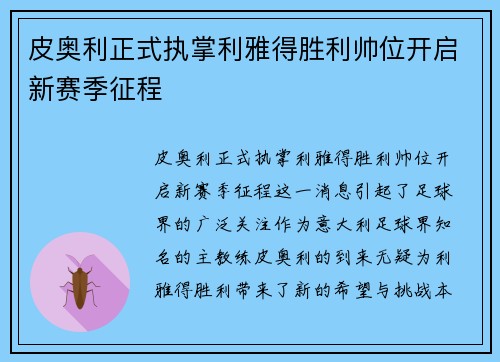 皮奥利正式执掌利雅得胜利帅位开启新赛季征程