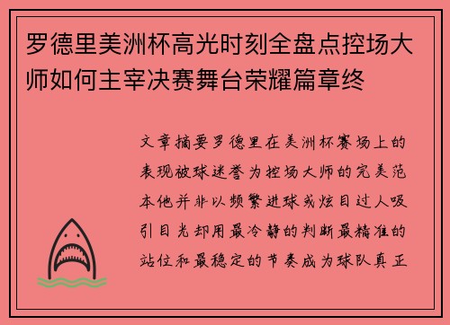 罗德里美洲杯高光时刻全盘点控场大师如何主宰决赛舞台荣耀篇章终