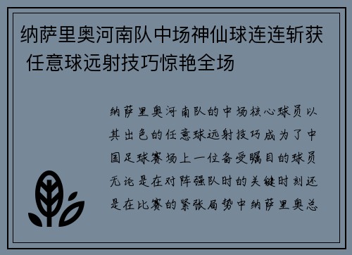 纳萨里奥河南队中场神仙球连连斩获 任意球远射技巧惊艳全场