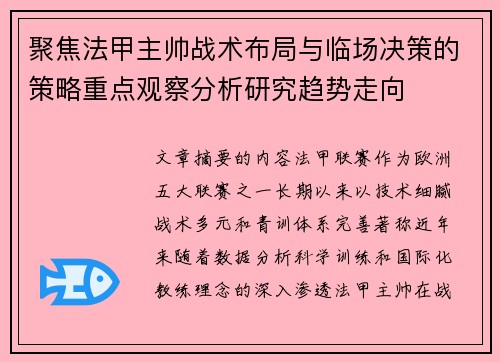 聚焦法甲主帅战术布局与临场决策的策略重点观察分析研究趋势走向 聚焦法甲主帅战术布局与临场决策的策略重点观察分析研究趋势走向